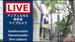 アニヴェルセル表参道から表参道のライブカメラ|東京都渋谷区のサムネイル