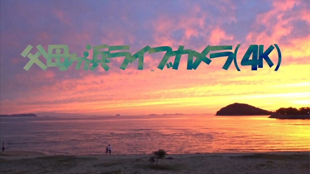 父母ヶ浜のライブカメラ|香川県三豊市 父母ヶ浜のライブカメラ|香川県三豊市