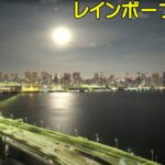レインボーブリッジお台場のライブカメラ|東京都港区のサムネイル