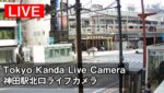 神田駅北口のライブカメラ|東京都千代田区のサムネイル