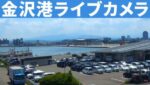 金沢港のライブカメラ|石川県金沢市のサムネイル