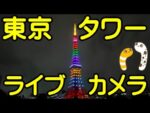 東京タワー麻布・芝公園のライブカメラ|東京都港区のサムネイル