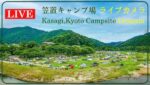 笠置キャンプ場のライブカメラ|京都府笠置町のサムネイル