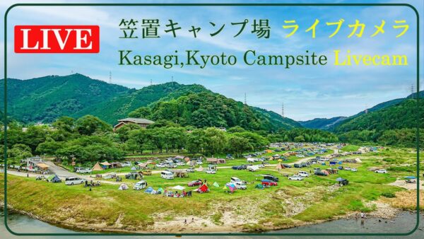 笠置キャンプ場のライブカメラ|京都府笠置町 笠置キャンプ場のライブカメラ|京都府笠置町