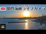 門司港から関門海峡のライブカメラ|福岡県北九州市のサムネイル