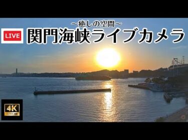 門司港から関門海峡のライブカメラ|福岡県北九州市