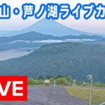 富士山と芦ノ湖のライブカメラ|神奈川県箱根町のサムネイル