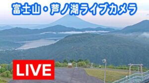 神奈川県箱根町 富士山と芦ノ湖のライブカメラ