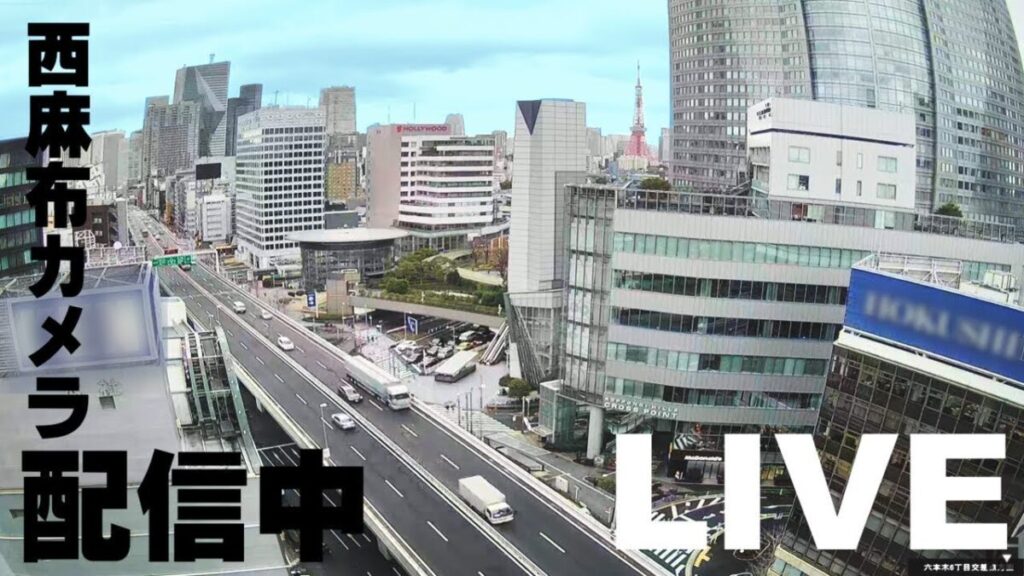 首都高速3号渋谷線(西麻布)のライブカメラ|東京都港区 首都高速3号渋谷線(西麻布)のライブカメラ|東京都港区