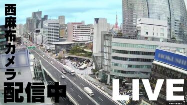 首都高速3号渋谷線(西麻布)のライブカメラ|東京都港区