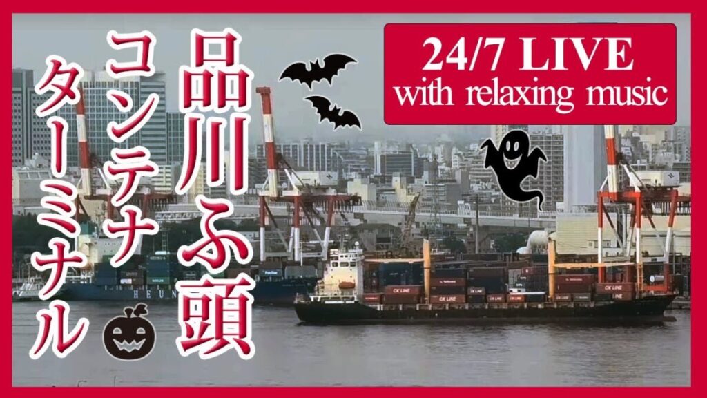 品川コンテナ埠頭のライブカメラ|東京都品川区 品川コンテナ埠頭のライブカメラ|東京都品川区
