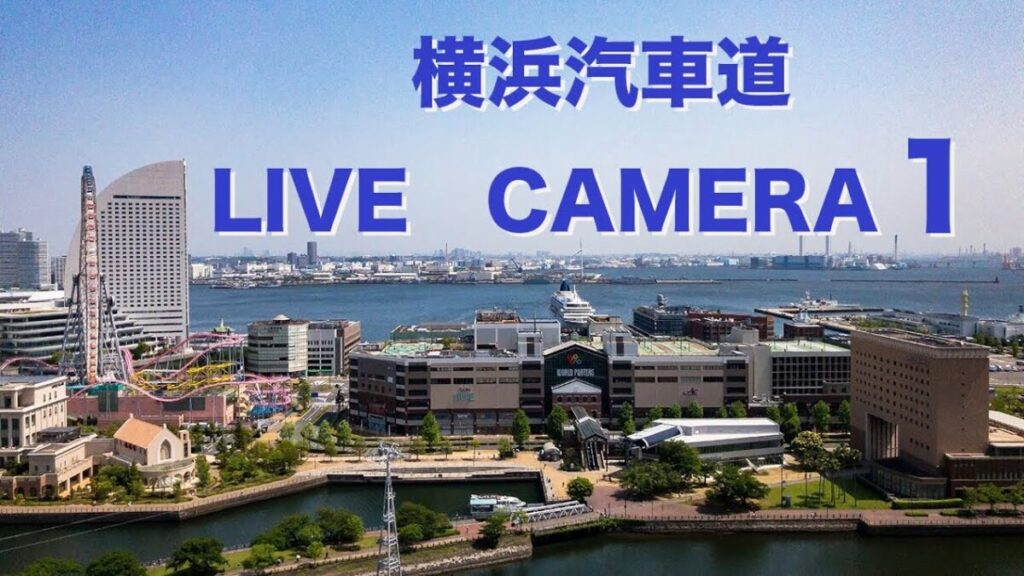 横浜汽車道・みなとみらいのライブカメラ|神奈川県横浜市 横浜汽車道・みなとみらいのライブカメラ|神奈川県横浜市