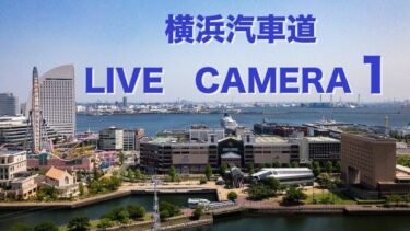 横浜汽車道・みなとみらいのライブカメラ|神奈川県横浜市