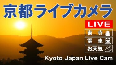 東寺五重塔と夕日のライブカメラ|京都府京都市南区
