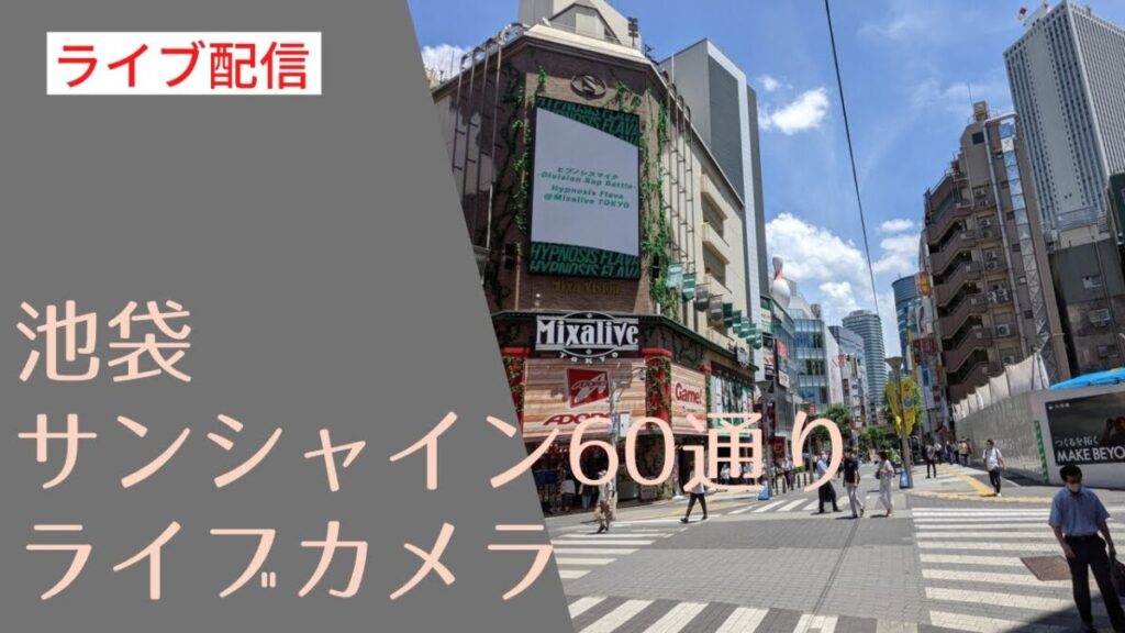 池袋サンシャイン60通りのライブカメラ|東京都豊島区 池袋サンシャイン60通りのライブカメラ|東京都豊島区