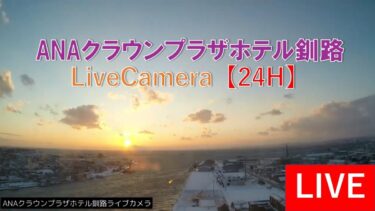 ANAプラザホテルラウンジから釧路港のライブカメラ|北海道釧路市