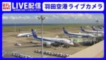 羽田空港第2旅客ターミナルからのライブカメラ|東京都大田区のサムネイル