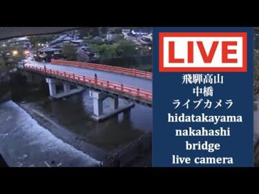 飛騨高山・中橋のライブカメラ|岐阜県高山市