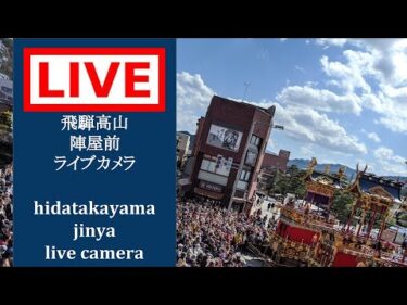 飛騨高山・高山陣屋前のライブカメラ|岐阜県高山市