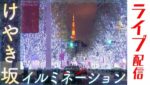 六本木けやき坂イルミネーションのライブカメラ|東京都港区のサムネイル