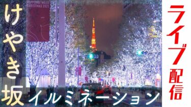 六本木けやき坂イルミネーションのライブカメラ|東京都港区