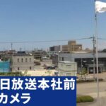 北陸朝日放送本社前のライブカメラ|石川県金沢市のサムネイル