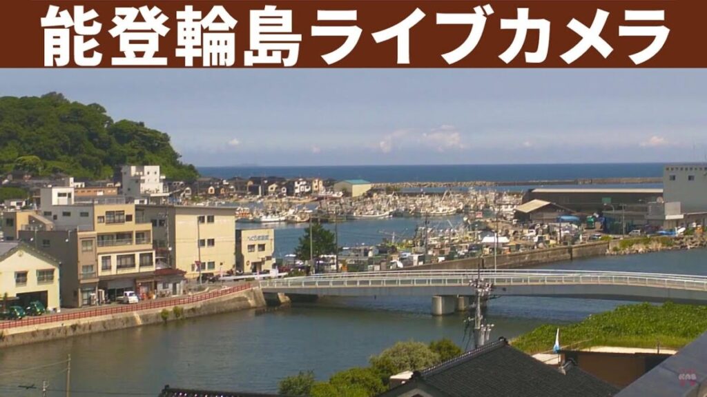 能登・輪島市内のライブカメラ|石川県輪島市 能登・輪島市内のライブカメラ|石川県輪島市