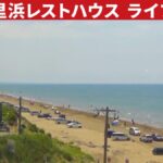千里浜(能登千里浜レストハウス)のライブカメラ|石川県羽咋市のサムネイル