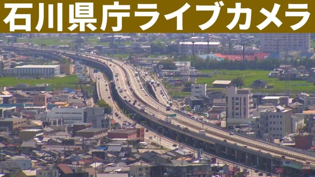 石川県庁から北陸自動車道のライブカメラ|石川県金沢市 石川県庁から北陸自動車道のライブカメラ|石川県金沢市