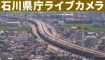 石川県庁から北陸自動車道のライブカメラ|石川県金沢市のサムネイル