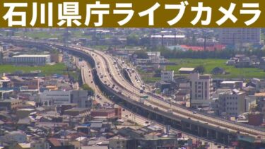 石川県庁から北陸自動車道のライブカメラ|石川県金沢市