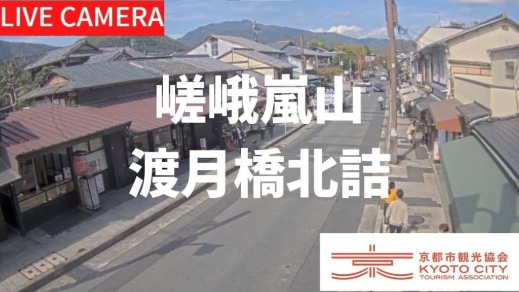嵯峨嵐山・渡月橋北詰のライブカメラ|京都府京都市 嵯峨嵐山・渡月橋北詰のライブカメラ|京都府京都市