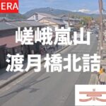 嵯峨嵐山・渡月橋北詰のライブカメラ|京都府京都市のサムネイル