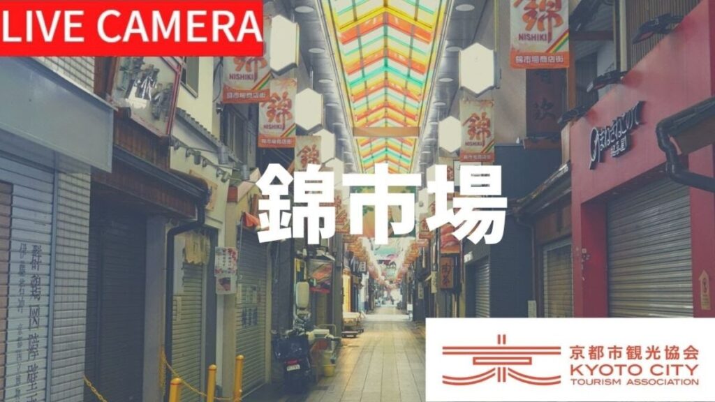 錦市場のライブカメラ|京都府京都市 錦市場のライブカメラ|京都府京都市