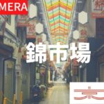 錦市場のライブカメラ|京都府京都市のサムネイル