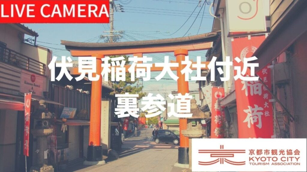 伏見稲荷大社付近・裏参道のライブカメラ|京都府京都市 伏見稲荷大社付近・裏参道のライブカメラ|京都府京都市