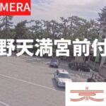 北野天満宮前駐車場のライブカメラ|京都府京都市のサムネイル