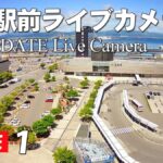 函館駅前のライブカメラ|北海道函館市のサムネイル