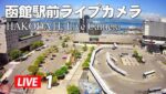 函館駅前のライブカメラ|北海道函館市のサムネイル