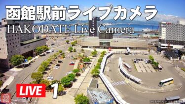 函館駅前のライブカメラ|北海道函館市