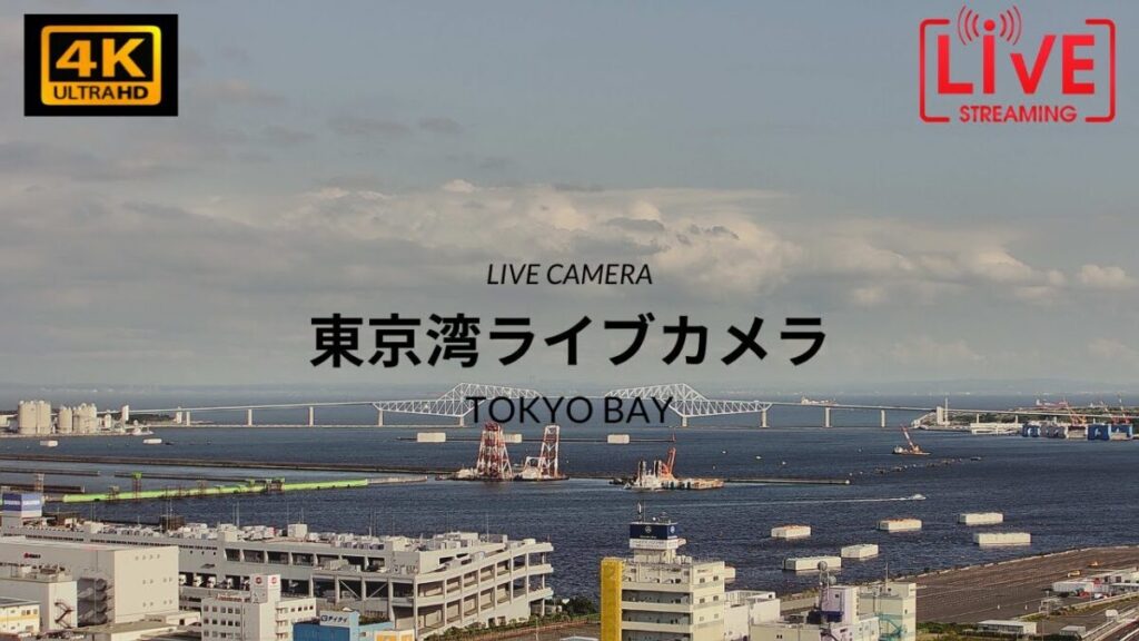 東京ゲートブリッジのライブカメラ|東京都江東区 東京ゲートブリッジのライブカメラ|東京都江東区