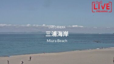 三浦海岸サーフィン・天気のライブカメラ|神奈川県三浦市