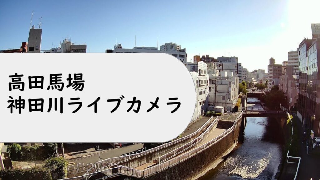 神田川 高田馬場のライブカメラ|東京都新宿区 神田川 高田馬場のライブカメラ|東京都新宿区