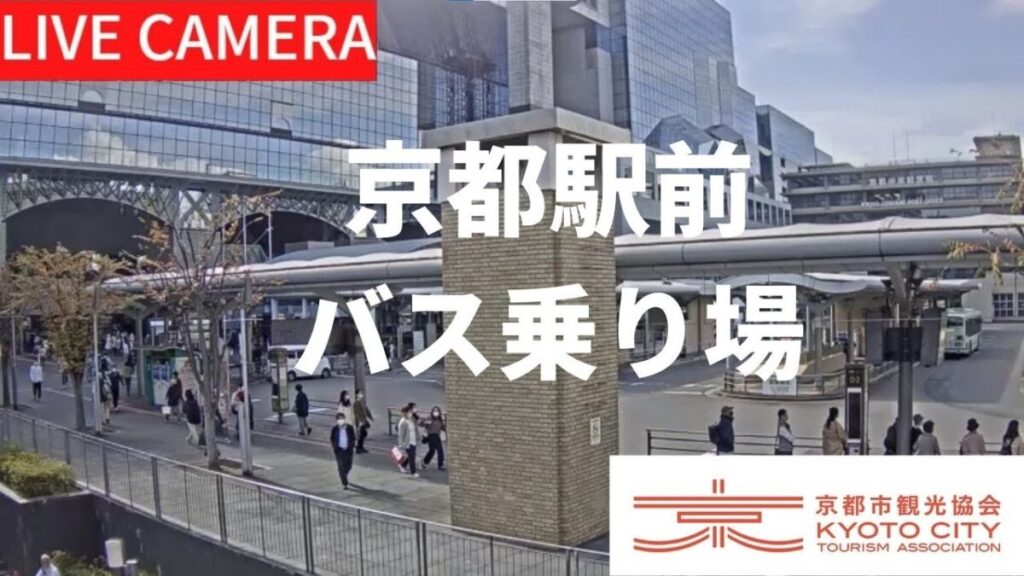 京都駅前バス乗り場のライブカメラ|京都府京都市 京都駅前バス乗り場のライブカメラ|京都府京都市