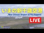 新千歳空港滑走路のライブカメラ|北海道千歳市のサムネイル