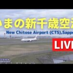 新千歳空港滑走路のライブカメラ|北海道千歳市のサムネイル