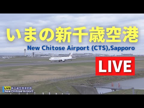 新千歳空港滑走路のライブカメラ|北海道千歳市 新千歳空港滑走路のライブカメラ|北海道千歳市