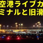 那覇空港ターミナル旧滑走路のライブカメラ|沖縄県豊見城市のサムネイル