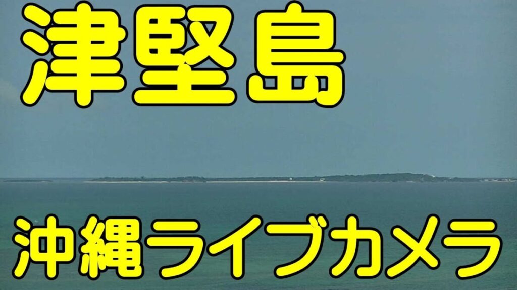 津堅島内のライブカメラ|沖縄県うるま市 津堅島内のライブカメラ|沖縄県うるま市