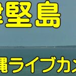 津堅島内のライブカメラ|沖縄県うるま市のサムネイル